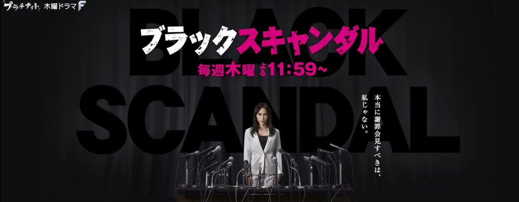 Black scandal.jpg - 日劇list用