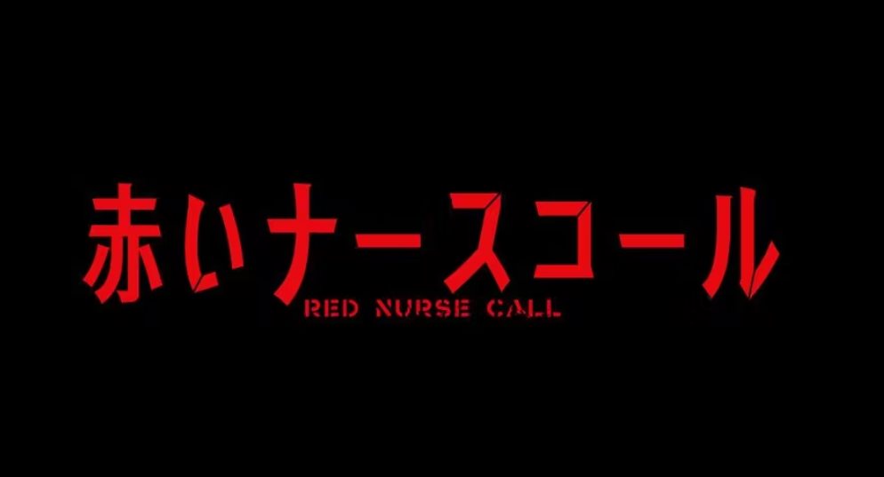 紅色的Nurse Call.jpg - 日劇list用